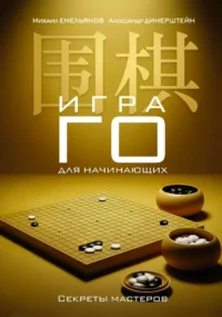 Игра го для начинающих. Секреты мастеров. Александр Динерштейн, Михаил Емельянов
