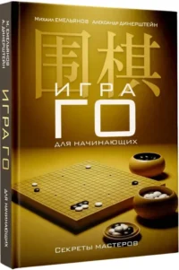 Игра го для начинающих. Секреты мастеров — Спорт