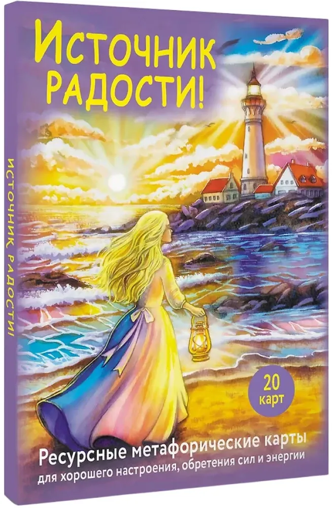 9785171808990_0.webp Источник радости! Ресурсные метафорические карты для хорошего настроения, обретения сил и энергии. Анна Третьякова