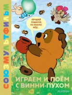 Играем и поём с Винни-Пухом. Борис Заходер