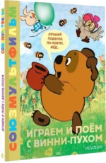 Играем и поём с Винни-Пухом — изображение 2