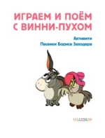 Играем и поём с Винни-Пухом — изображение 4