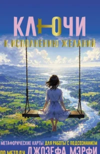 Ключи к исполнению желаний