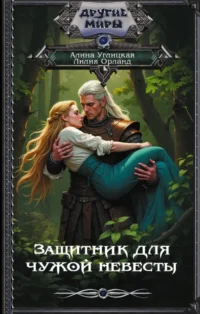Защитник для чужой невесты. Алина Углицкая, Лилия Орланд