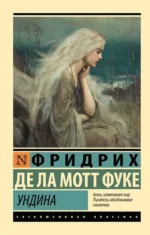 Ундина. Фридрих де ла Мотт Фуке