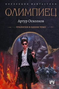 Олимпиец-1. Артур Осколков