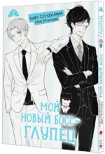 Мой новый босс - глупец. Том 2 — изображение 2