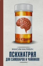 Психиатрия для самоваров и чайников. Максим Малявин