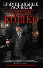 Криминальные рассказы. Аркадий Кокошко