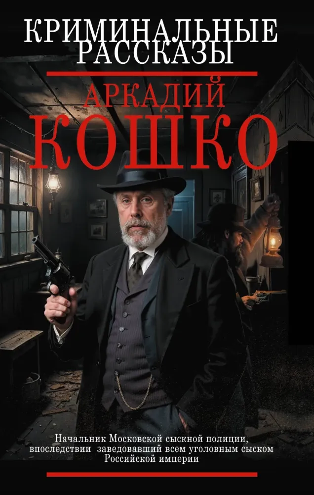 9785171809201_0.webp Криминальные рассказы. Аркадий Кокошко