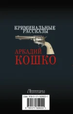 Криминальные рассказы — изображение 2