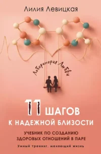 11 шагов к надежной близости. Учебник по созданию здоровых отношений в паре. Лилия Левицкая