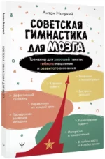 Советская гимнастика для мозга. Тренажёр для хорошей памяти, гибкого мышления и развитого внимания — изображение 2