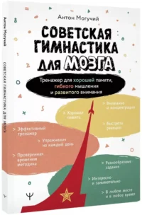 Советская гимнастика для мозга. Тренажёр для хорошей памяти, гибкого мышления и развитого внимания — Популярная психология