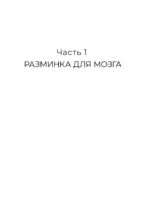 Советская гимнастика для мозга. Тренажёр для хорошей памяти, гибкого мышления и развитого внимания — изображение 7