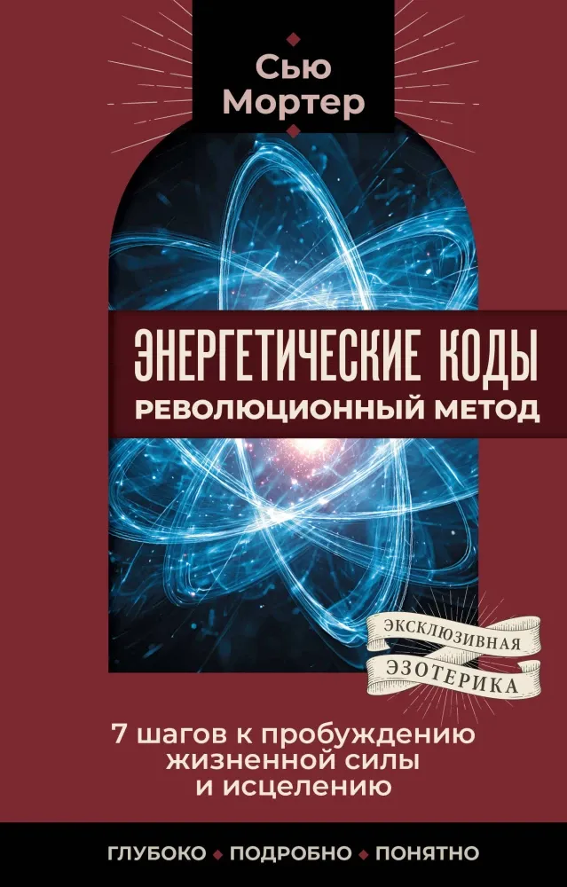 9785171809249_0.webp Энергетические коды: революционный метод. 7 шагов к пробуждению жизненной силы и исцелению. Сью Мортер