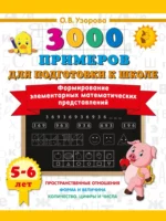 Формирование элементарных математических представлений. Ольга Узорова