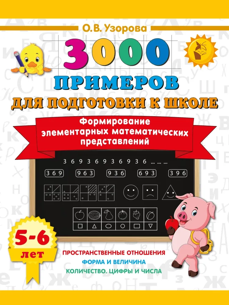 9785171809409_0.webp Формирование элементарных математических представлений. Ольга Узорова