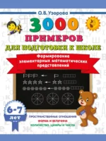 Формирование элементарных математических представлений. Ольга Узорова