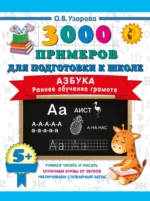Азбука. Раннее обучение грамоте. Ольга Узорова