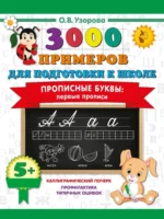 Прописные буквы: первые прописи. Ольга Узорова