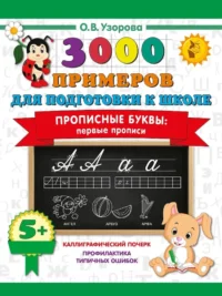 Прописные буквы: первые прописи. Ольга Узорова