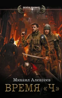 Время Ч. Михаил Алексеев