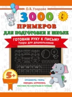 Готовим руку к письму. Узоры для дошкольников. Ольга Узорова