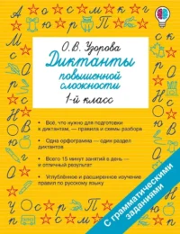 Диктанты повышенной сложности. 1 класс. Ольга Узорова