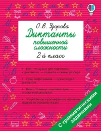 Диктанты повышенной сложности. 2 класс. Ольга Узорова