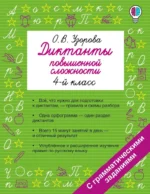 Диктанты повышенной сложности. 4 класс. Ольга Узорова