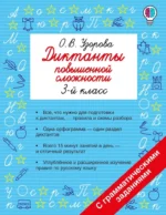 Диктанты повышенной сложности. 3 класс. Ольга Узорова
