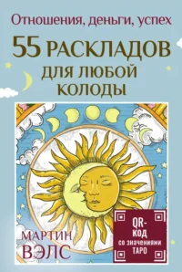 55 раскладов для любой колоды. Отношения, деньги, успех (55 карт + руководство). Мартин Вэлс