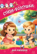 Стихи-болтушки для малышей. Катерина Добрая