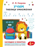 Учим таблицу умножения. Ольга Узорова
