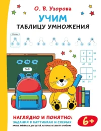 Учим таблицу умножения. Ольга Узорова