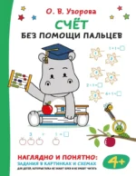 Счёт без помощи пальцев. Ольга Узорова