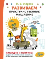 Развиваем пространственное мышление. Ольга Узорова
