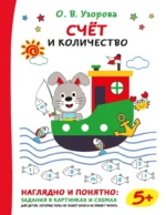 Счёт и количество. Ольга Узорова