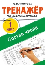 Тренажёр по математике. Состав числа. Ольга Узорова