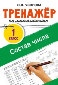 Тренажёр по математике. Состав числа. Ольга Узорова