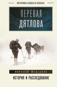 Перевал Дятлова. История и расследование. Николай Железняк