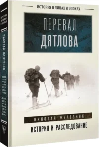 Перевал Дятлова. История и расследование — Русская история