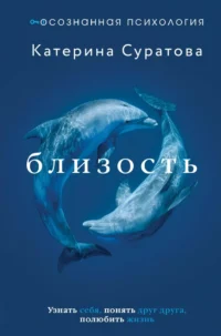 Близость. Узнать себя, понять друг друга, полюбить жизнь. Катерина Суратова