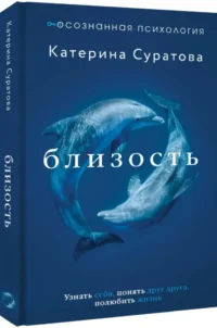 Близость. Узнать себя, понять друг друга, полюбить жизнь — Популярная психология