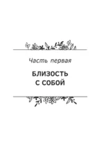 Близость. Узнать себя, понять друг друга, полюбить жизнь — изображение 12