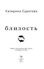 Близость. Узнать себя, понять друг друга, полюбить жизнь — изображение 4