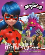 Леди Баг и Супер-Кот. Секреты Чудесных (Банда Тайн, Месье Голубь 72, Разъярённый Фу). Дина Афанасьева