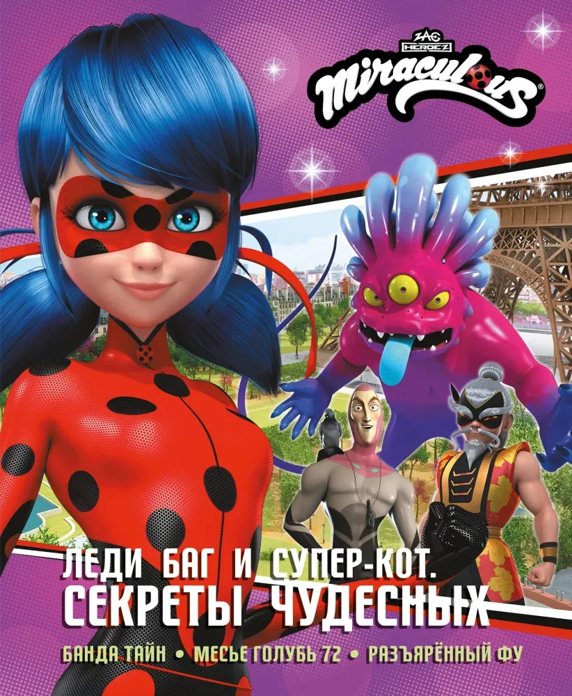 9785171809942_0.webp Леди Баг и Супер-Кот. Секреты Чудесных (Банда Тайн, Месье Голубь 72, Разъярённый Фу). Дина Афанасьева