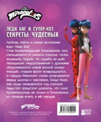 Леди Баг и Супер-Кот. Секреты Чудесных (Банда Тайн, Месье Голубь 72, Разъярённый Фу) — Детская художественная литература
